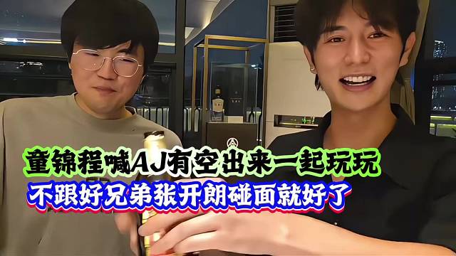 童锦程喊AJ有空出来一起玩玩，不跟好兄弟张开朗碰面就好了