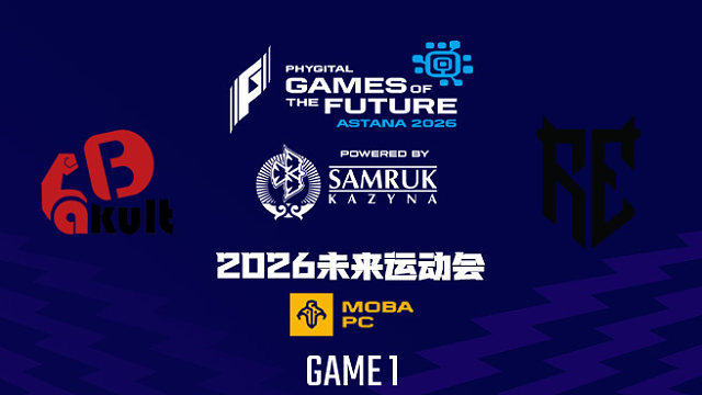 【回放】2026未来运动会DOTA2 YB vs RE-1
