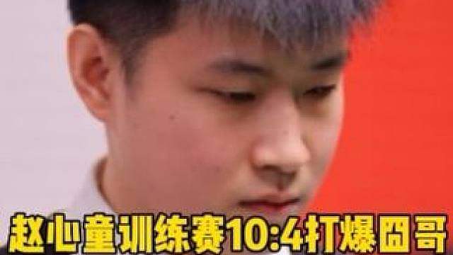 赵心童训练赛中10:4打爆囧哥威尔逊！全场狂轰7杆破百以及两次147