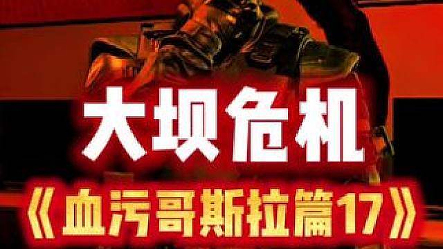 大坝危机《血污哥斯拉篇17》