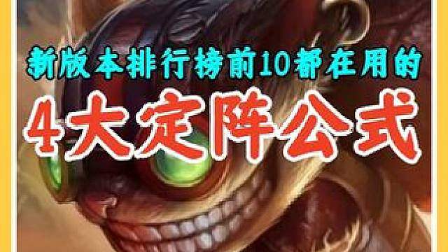 新版本排行榜前10都在用的4大定阵公式，玩对阵容胜率飙升。