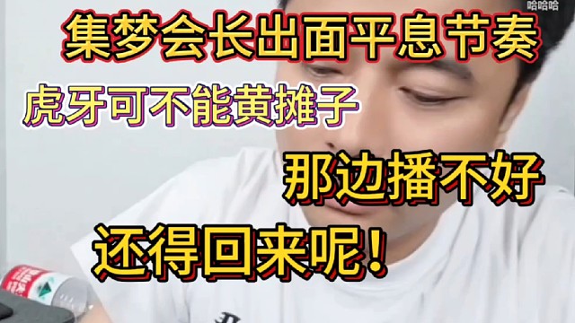 集梦会长出面平息节奏  阿布  张开朗