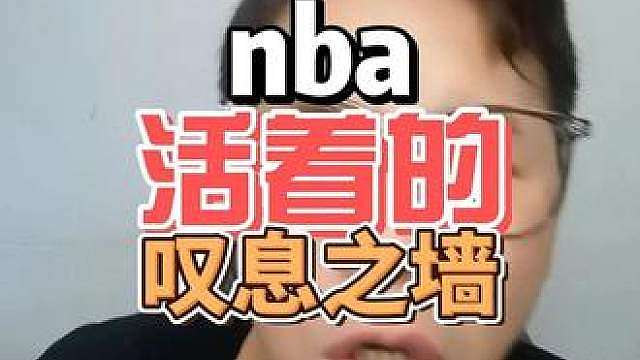 nba历史上，活着的叹息之墙！ nba百分百防守吗？那这得不少薪水，先生！