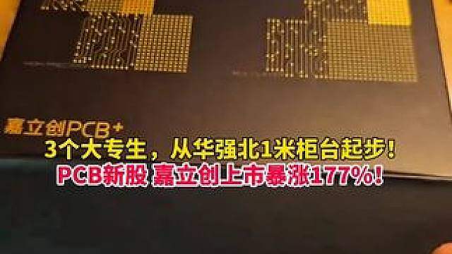 年内第二贵新股！PCB新股嘉立创上市首日股价暴涨177%，市值破千亿！3个创始人均为大专生，从华强北
