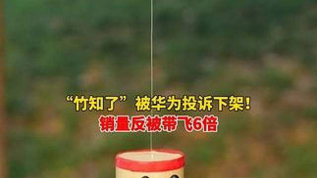传统玩具“竹知了”相关短视频被华为投诉下架！网友：没提余承东名字也侵权？律师：没点名也可能构成名誉侵