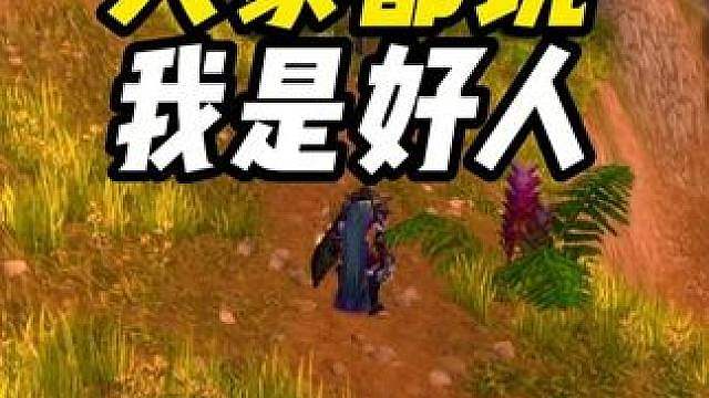 大家都说 我是好人 做好事从来不留名
