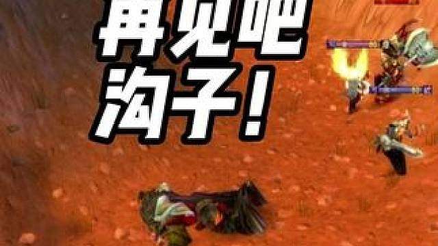 再见吧 荆棘谷的那条沟