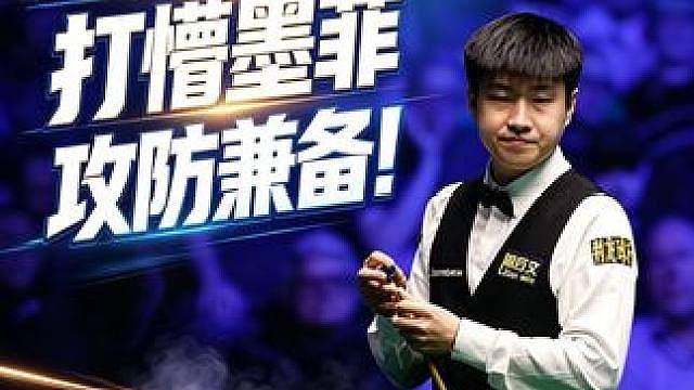 赵心童连续高质量斯诺克，墨菲被罚20分，解球到崩溃！