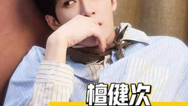 从焦虑抗拒到松弛自在，檀健次只会做得越来越好