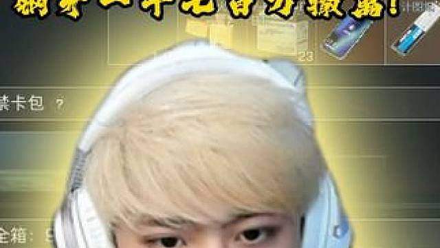 钢牙单局1700万撤离