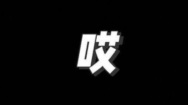 哎