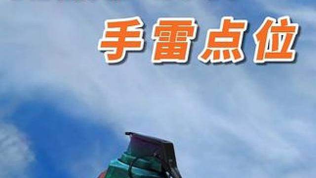 分享几个手雷点位
