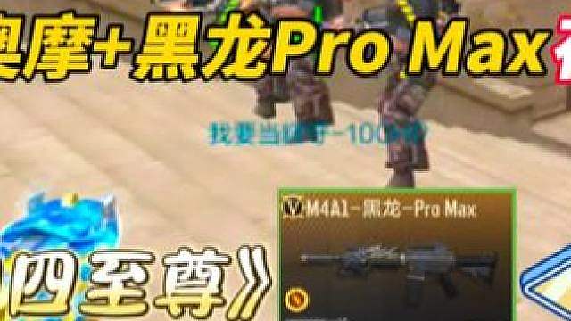 《黑龙Pro Max*4》《一门四至尊》 #