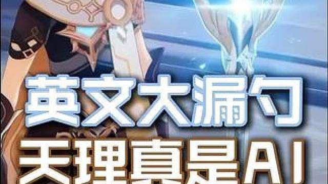 这下天理ai论是真的实锤了