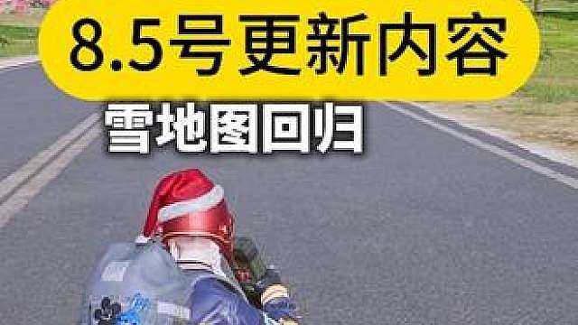 雪地图终于要回归了，分享了熊洞位置