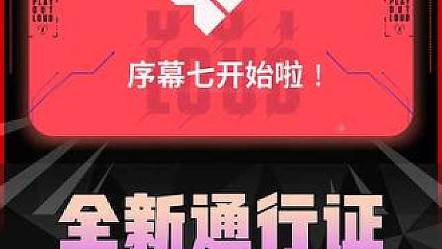 序幕七新赛季通行证值不值得入手
