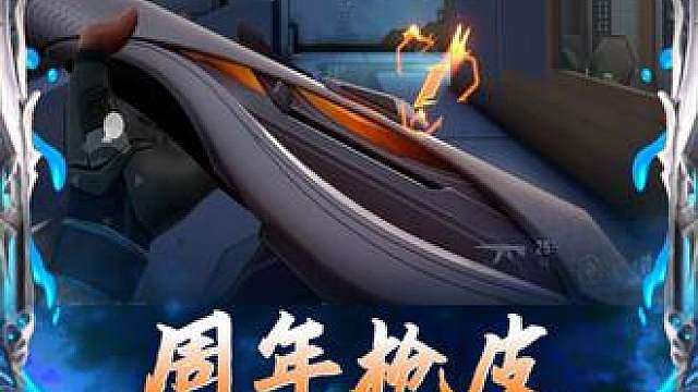 周年庆免费枪皮和盘盘的实机演示来了