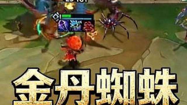 一颗金丹吞入腹，始知我命不由天。 红莲新赛季玩到黑暗仪式金丹蜘蛛，血魔飞升流蜘蛛根本死不掉。