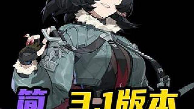 【简 3.1最新培养攻略】白嫖到的简不会养？简·杜最新毕业面板/配装/配队全方位保姆级教学！直接抄答