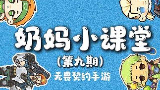 奶妈小课堂第九期—源工重镇B点防守冰墙篇