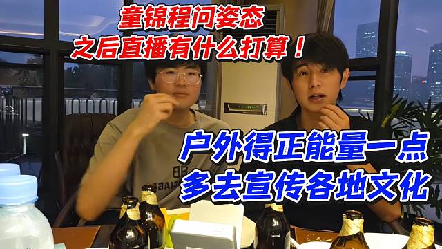 童锦程问姿态之后直播有什么打算！户外得正能量一点多去宣传各地文化