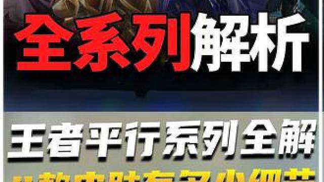 一口气看完！王者平行世界系列皮肤全解析！