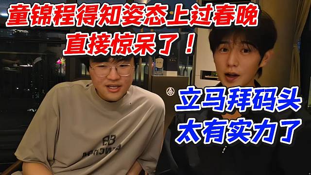 童锦程得知姿态上过春晚直接惊呆了！立马拜码头太有实力了