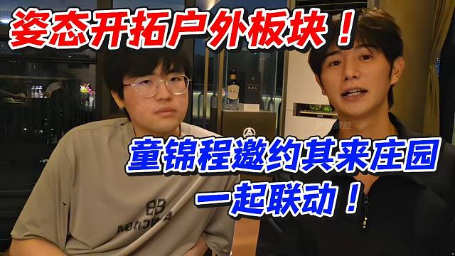 姿态开拓户外板块！童锦程邀约其来庄园一起联动！
