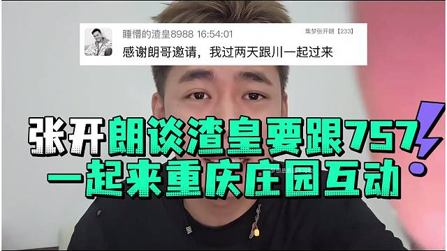 张开郎谈渣皇要跟757一起来重庆庄园互动