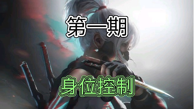 什么是身位控制？