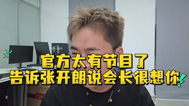 官方太有节目了告诉张开朗说会长很想你