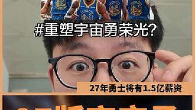 重磅27年勇士有1.5亿空间，有望重新组宇宙勇，统治联盟