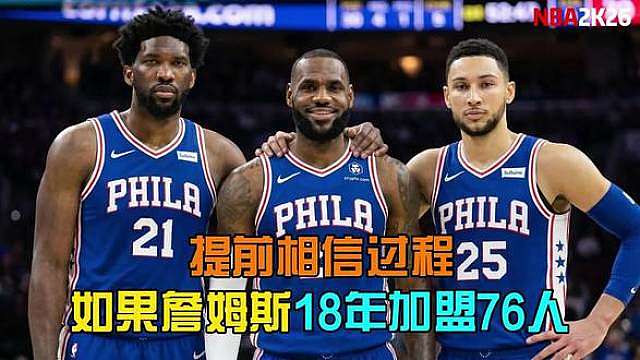 提前相信过程！如果詹姆斯18年加盟76人，后续会有什么生涯？ 【2K26模拟】