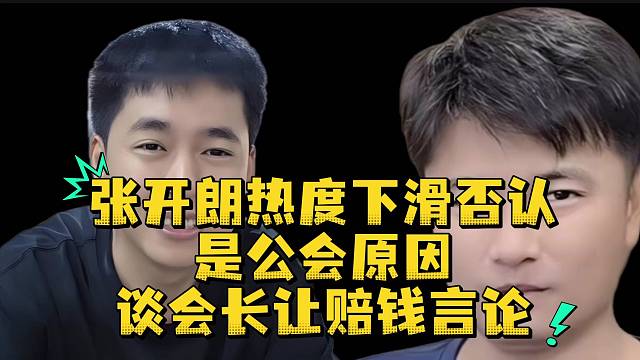 张开朗热度下滑否认是公会原因谈会长让赔钱言论