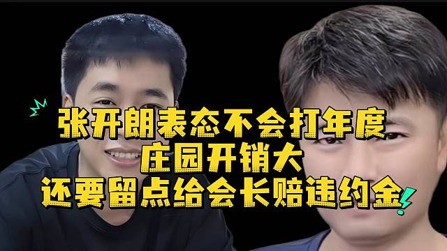 张开朗表态不会打年度庄园开销大还要留点给会长赔违约金