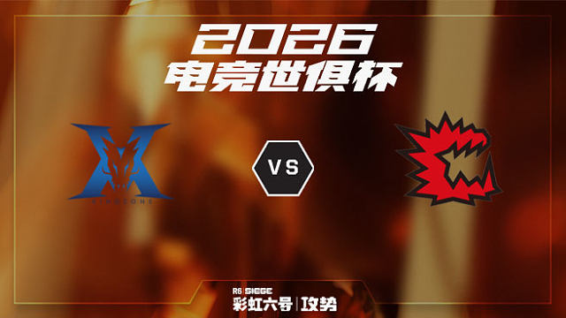 【回放】KZ vs CAG -2026EWC彩虹六号项目