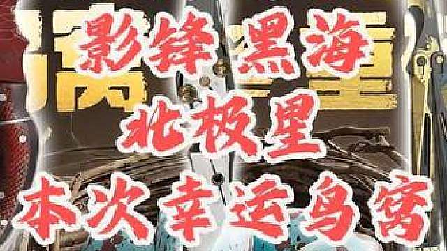 本次幸运鸟窝不止返场黑海和北极星，还会返场赤霄，怜悯和影锋