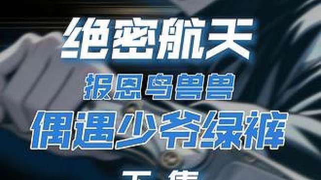 报恩鸟兽兽第二局竟偶遇少爷绿裤！