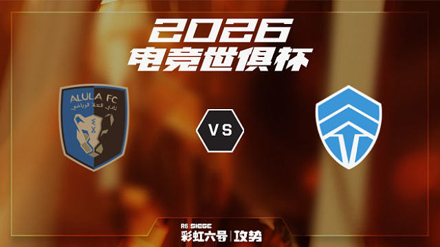 【回放】AI-Ula vs Chiefs -2026EWC彩虹六号项目