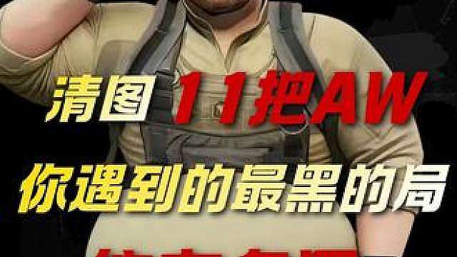 绷不住了，清图11把AW，你遇到最黑的局有多黑？