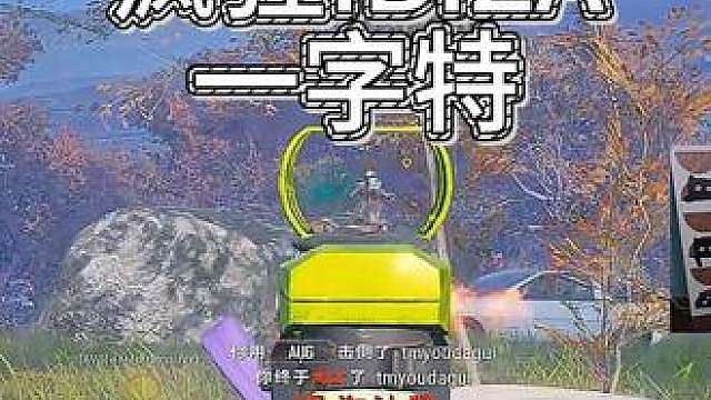一字特