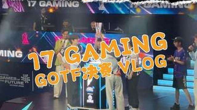 GOTF2026决赛vlog