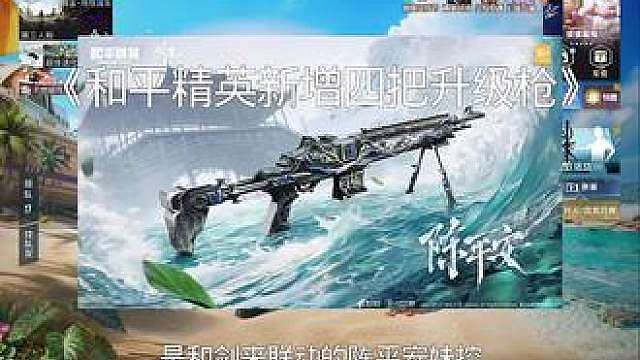 和平精英新增四把升级枪