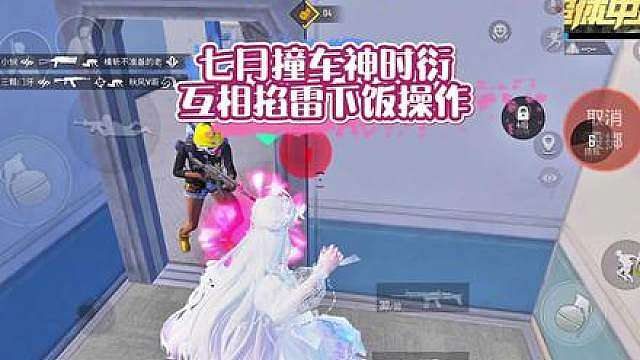 七月撞车神时衍互相掐雷下饭操作