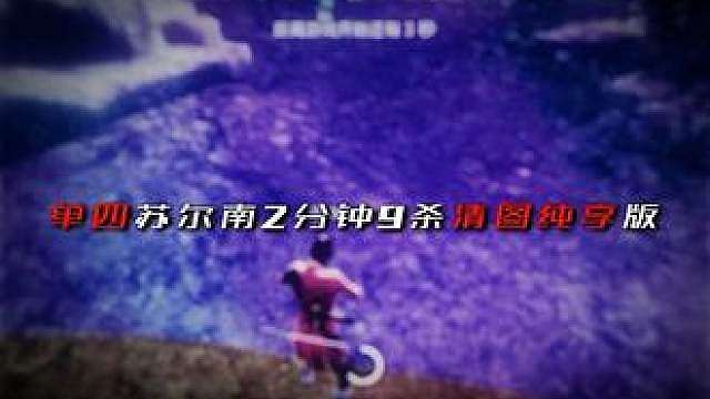 单四苏尔南2分钟9杀清图纯享版