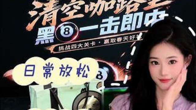 当代年轻人日常被工作压力裹挟，急需一场酣畅的台球对决释放自我，精准出杆、利落清台