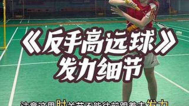 反手高远球发力细节来啦！快来学习吧！