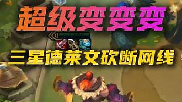 潘多拉加野怪刷新加法杖一回合三星五费？三星德莱文砍翻游戏！