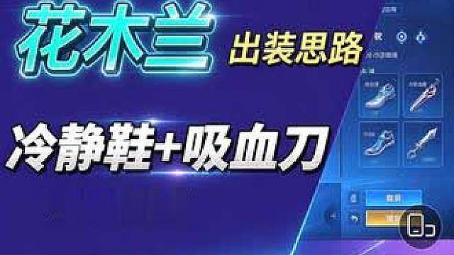 花木兰【冷静鞋吸血刀】出装思路讲解 主播不是创始人，已经这样出装很久了，纯属个人习惯，大家根据阵容局势灵活变通，不用盲目照搬，单纯分享思路，理性讨论。