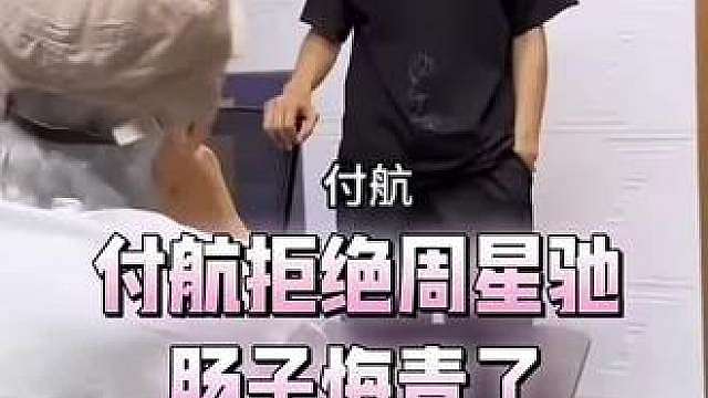 居然有人拒绝了星爷